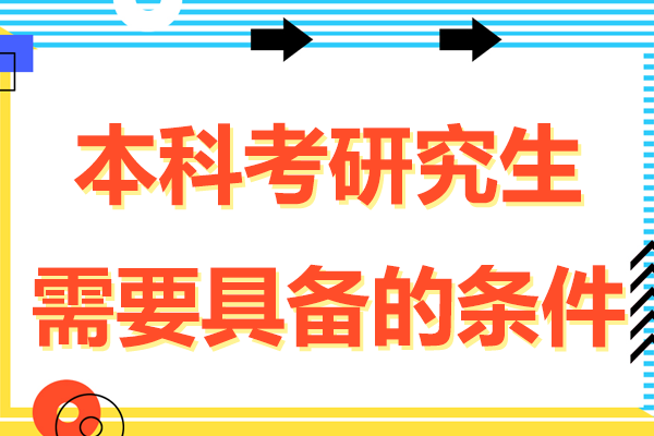 本科考研究生需要具备的条件