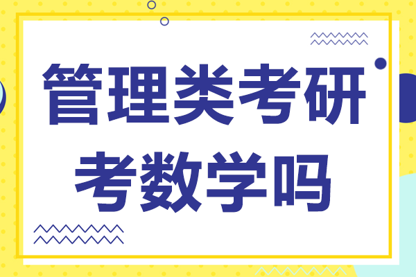 管理类考研考数学吗