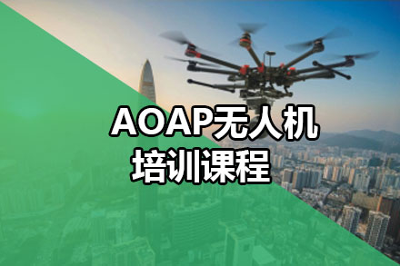 aopa无人机培训课程