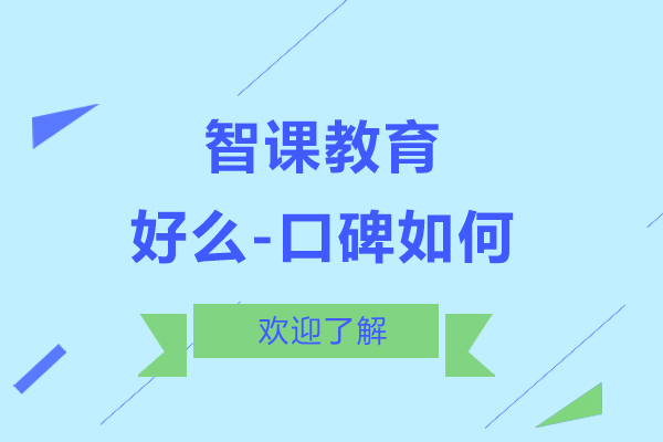 上海智课教育怎么样-好么-口碑如何