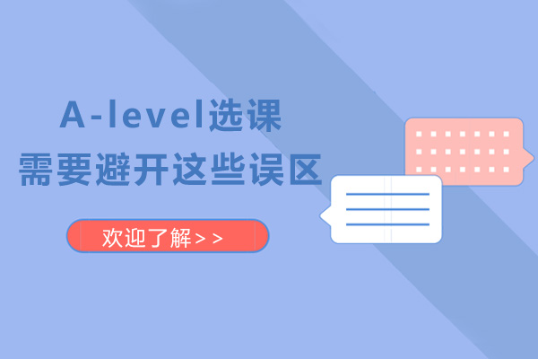 A-level选课需要避开这些误区