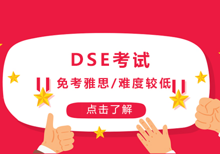 香港高考DSE课程