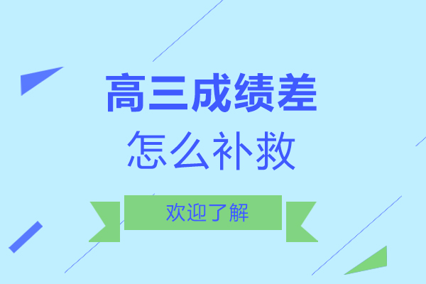 高三成绩差怎么补救