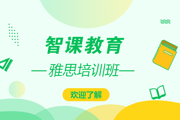 上海雅思培训班哪里好-来智课教育