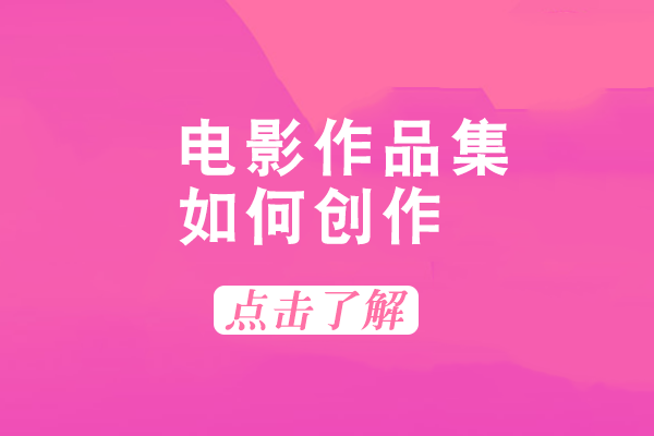 电影作品集创作全攻略
