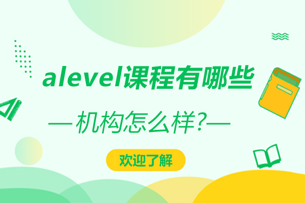 alevel课程有哪些