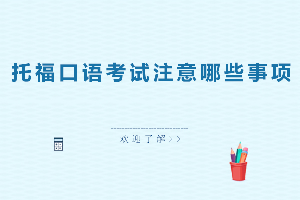 托福口语考场实战指南