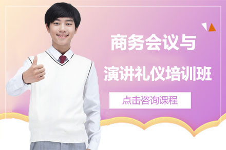 商务会议和演讲礼仪培训班
