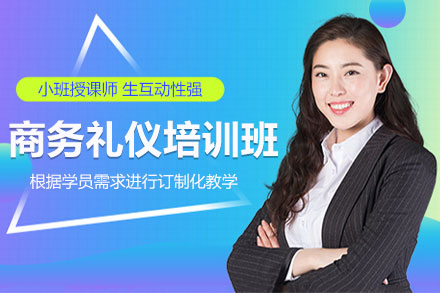商务礼仪培训课程