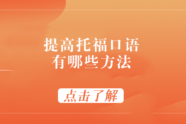 托福口语能力提升全攻略