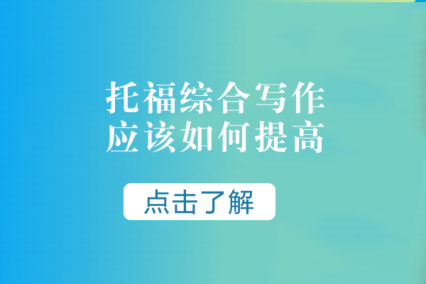 托福综合写作提分策略与高分技巧详解