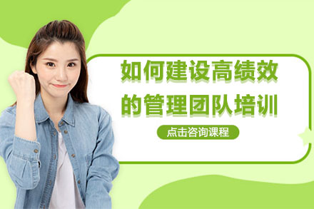 如何建设高绩效的管理团队培训课程