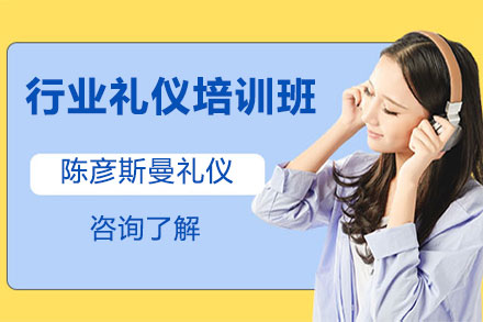行业礼仪培训班