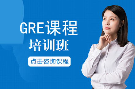 成都GRE课程培训班