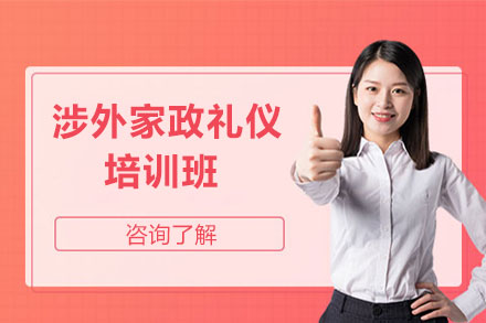 涉外家政礼仪培训班