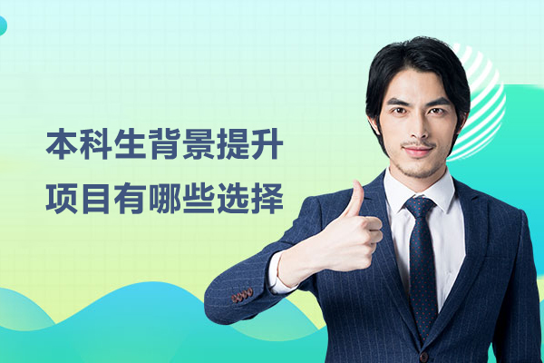 本科生背景提升项目有哪些选择
