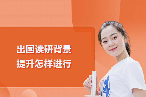 出国读研背景提升怎样进行
