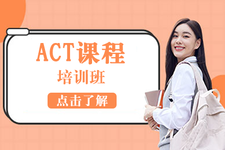 成都ACT课程培训班