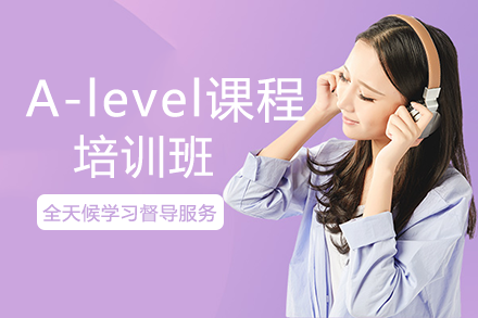 成都A-level课程培训班