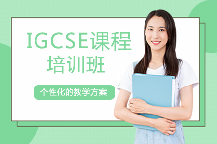 成都IGCSE课程培训班