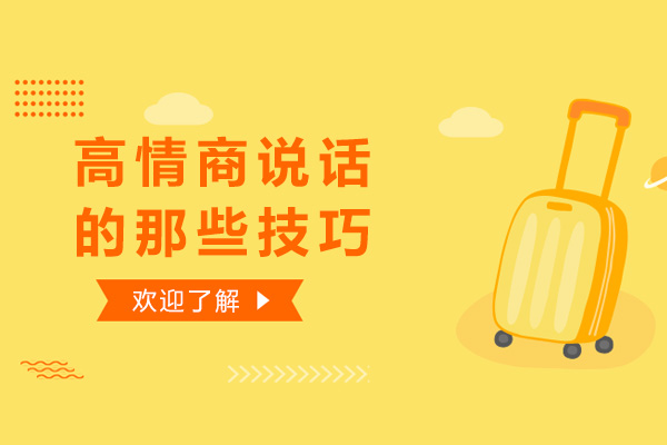 高情商沟通实战指南