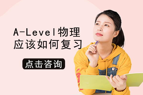 A-Level物理高效复习全攻略