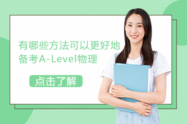 有哪些方法可以更好地备考A-Level物理