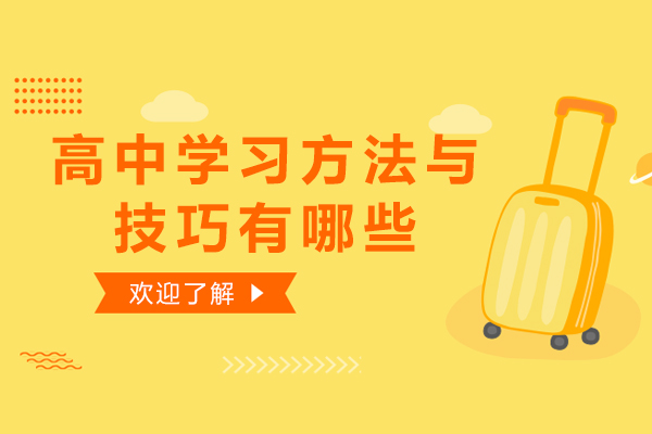 高中学习方法与技巧有哪些