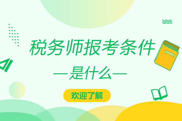 税务师报考条件是什么