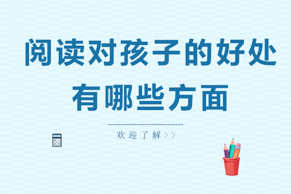 阅读对孩子的好处有哪些方面