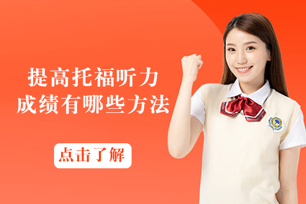 提高托福听力成绩有哪些方法