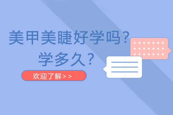 美甲美睫好学吗?学多久?