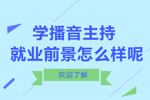学播音主持前景怎么样呢