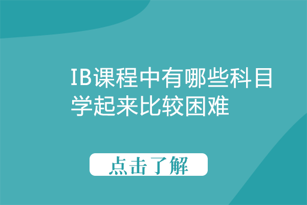 IB课程中有哪些科目学起来比较困难