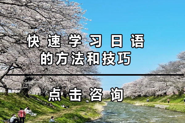 快速学习日语的方法