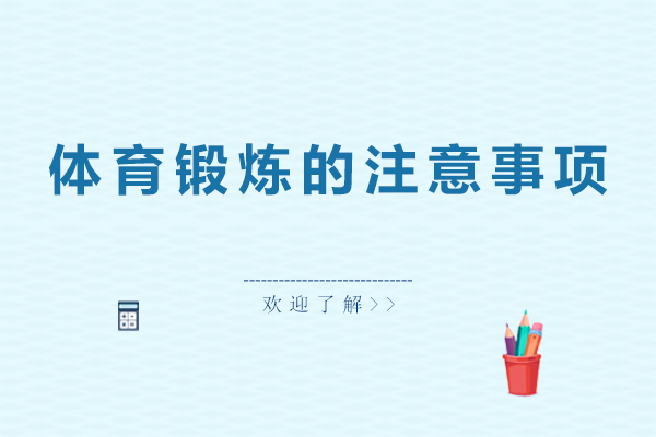 体育锻炼的注意事项