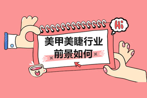 美甲美睫行业前景如何