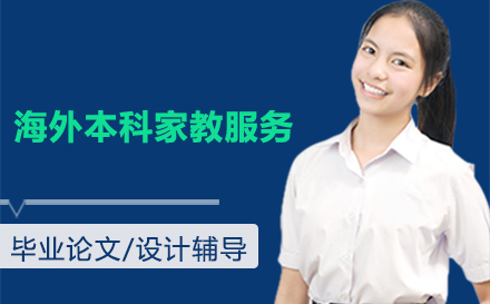 海外本科家教服务