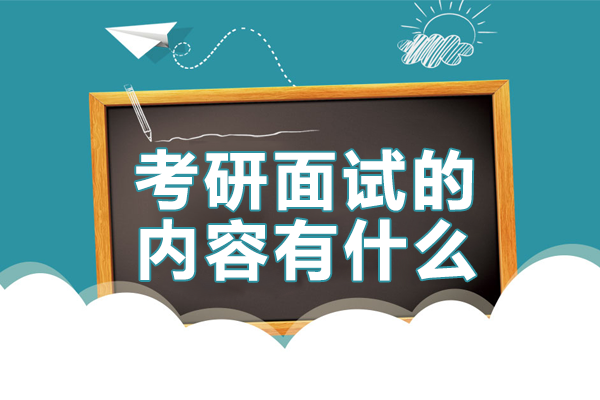 考研面试的内容有什么