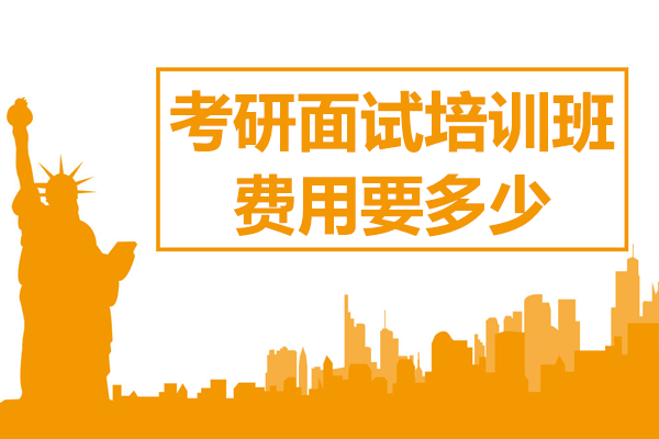 考研面试培训班费用要多少