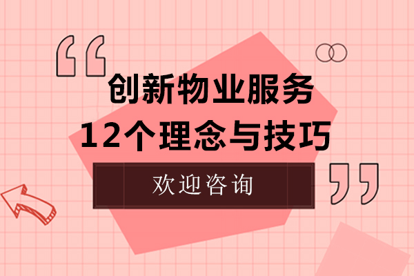  创新物业服务的12个理念与技巧