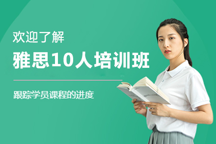 雅思10人培訓(xùn)班