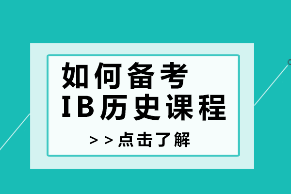 如何备考IB历史课程