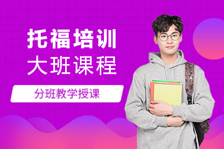 托福培訓(xùn)大班課程