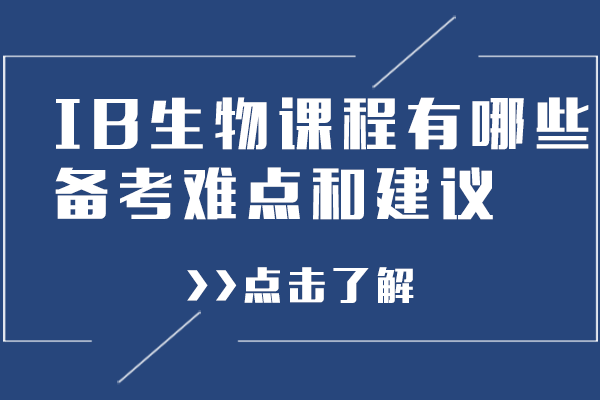 IB生物课程有哪些备考难点和建议