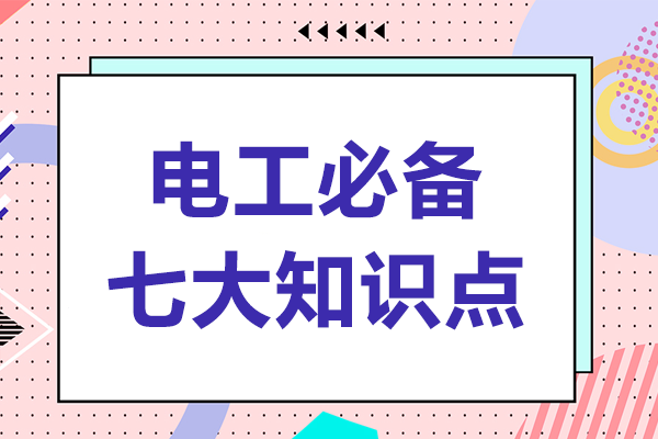 电工必备七大知识点