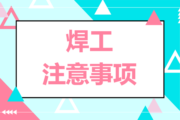 焊工必须知道的十大知识点，你知道几个？