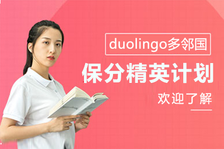 duolingo多邻国精英计划课程