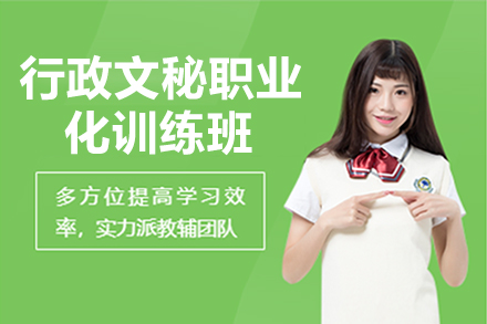 行政文秘职业化训练