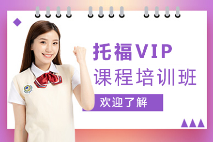 托福VIP課程培訓(xùn)班